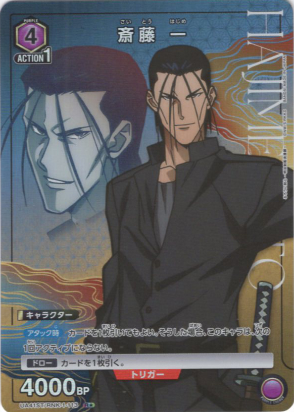 R★ 斎藤 一(パラレル) | 買取 | るろうに剣心 －明治剣客浪漫譚－ | ユニオンアリーナ