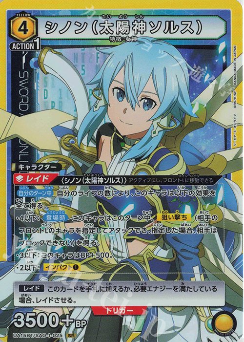 SR シノン（太陽神ソルス） | 販売 | ソードアート・オンライン | ユニオンアリーナ