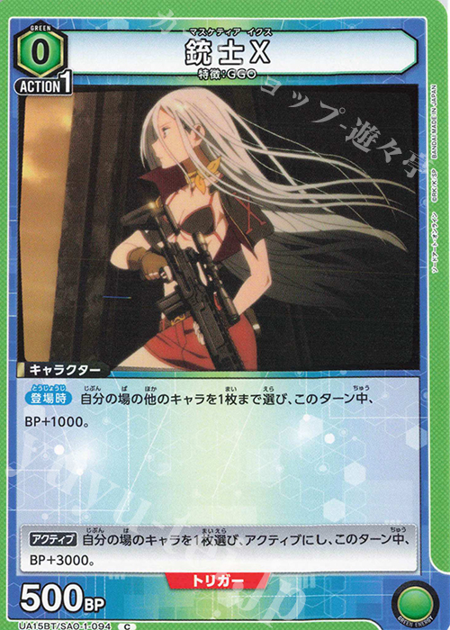C 銃士X | 販売 | ソードアート・オンライン | ユニオンアリーナ