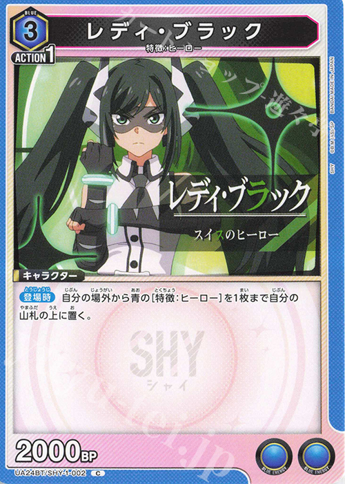 C レディ・ブラック | 買取 | SHY | ユニオンアリーナ