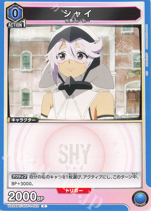 C シャイ | 買取 | SHY | ユニオンアリーナ