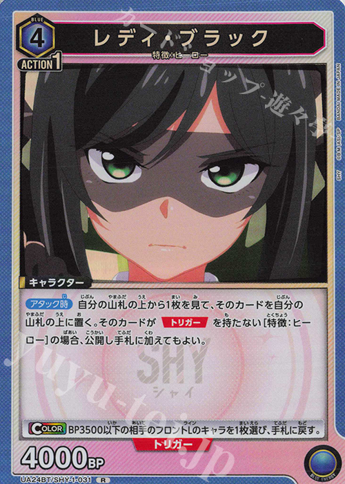 R レディ・ブラック | 買取 | SHY | ユニオンアリーナ