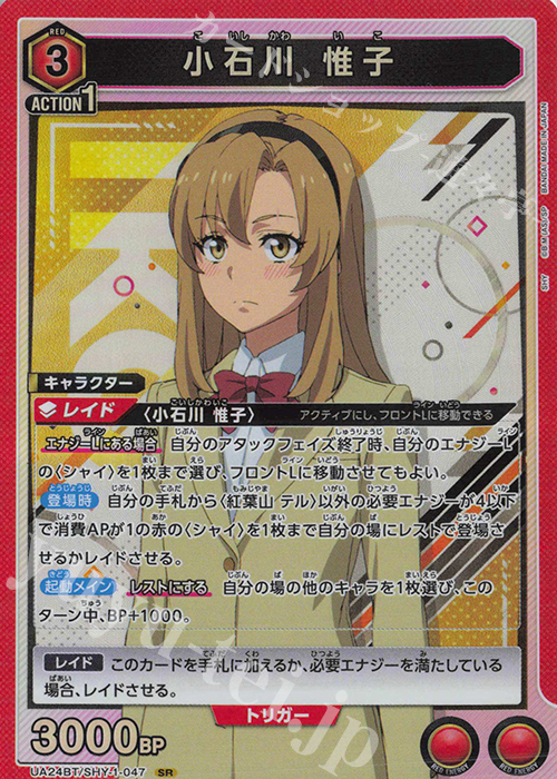 SR 小石川 惟子 | 買取 | SHY | ユニオンアリーナ