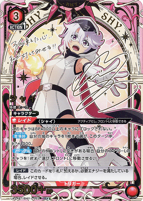 SR★★ シャイ(パラレル) | 買取 | SHY | ユニオンアリーナ