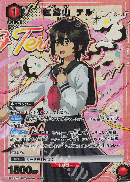 SR★ 紅葉山 テル(パラレル) | 買取 | SHY | ユニオンアリーナ