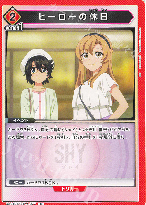 C ヒーローの休日 | 販売 | SHY | ユニオンアリーナ