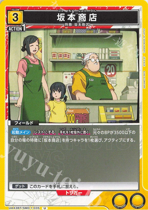 U 坂本商店 | 販売 | SAKAMOTO DAYS | ユニオンアリーナ