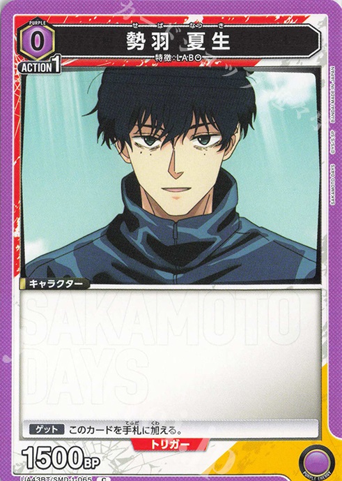 C 勢羽 夏生 | 販売 | SAKAMOTO DAYS | ユニオンアリーナ