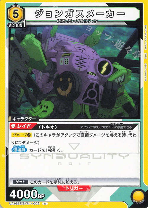 U ジョンガスメーカー | 買取 | SYNDUALITY Noir | ユニオンアリーナ