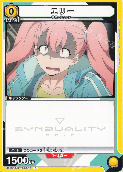 C エリー | 買取 | SYNDUALITY Noir | ユニオンアリーナ