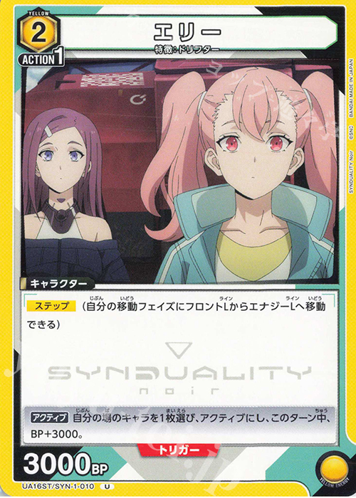 U エリー | 販売 | SYNDUALITY Noir | ユニオンアリーナ