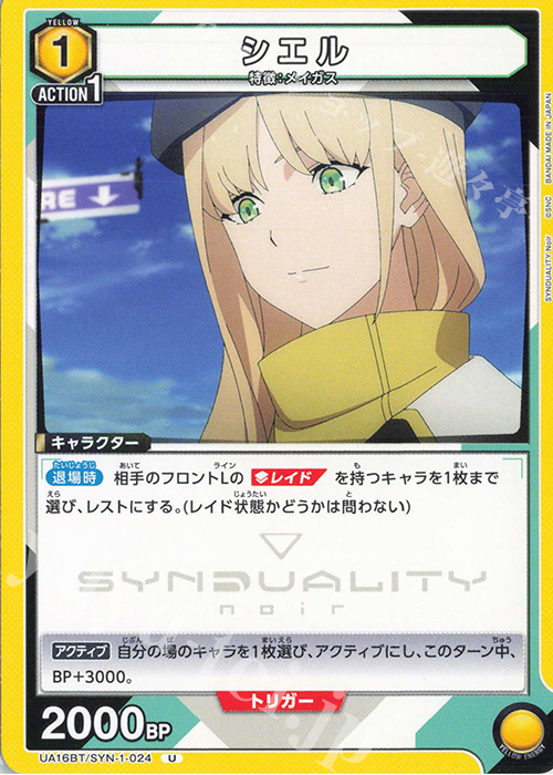 U シエル | 買取 | SYNDUALITY Noir | ユニオンアリーナ