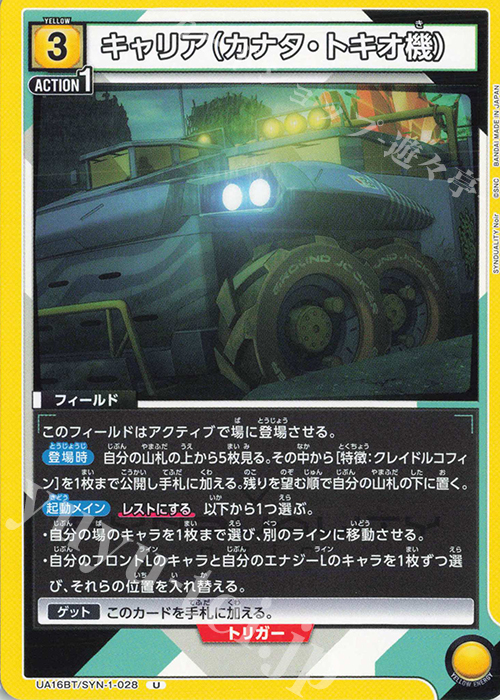 U キャリア（カナタ・トキオ機） | 販売 | SYNDUALITY Noir | ユニオンアリーナ