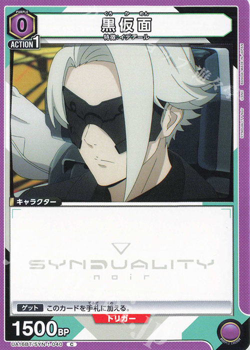C 黒仮面 | 販売 | SYNDUALITY Noir | ユニオンアリーナ