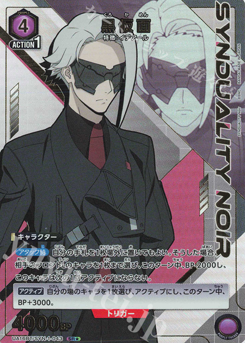 SR★ 黒仮面(パラレル) | 買取 | SYNDUALITY Noir | ユニオンアリーナ