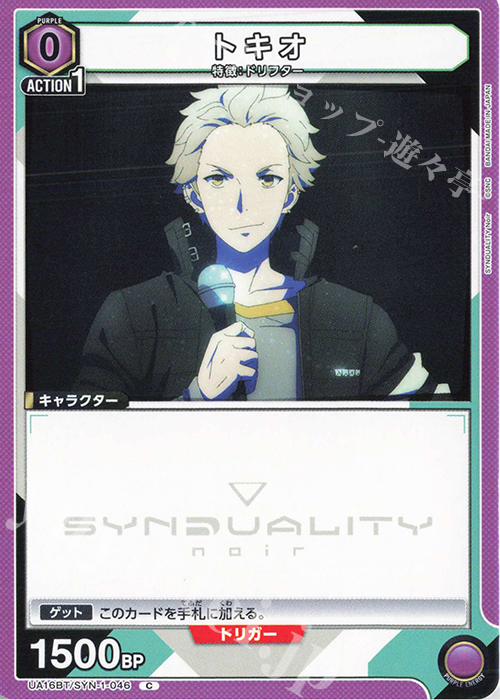 C トキオ | 買取 | SYNDUALITY Noir | ユニオンアリーナ