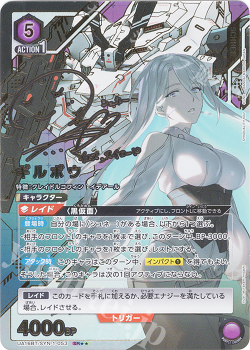 SR★★ ギルボウ(パラレル) | 買取 | SYNDUALITY Noir | ユニオンアリーナ