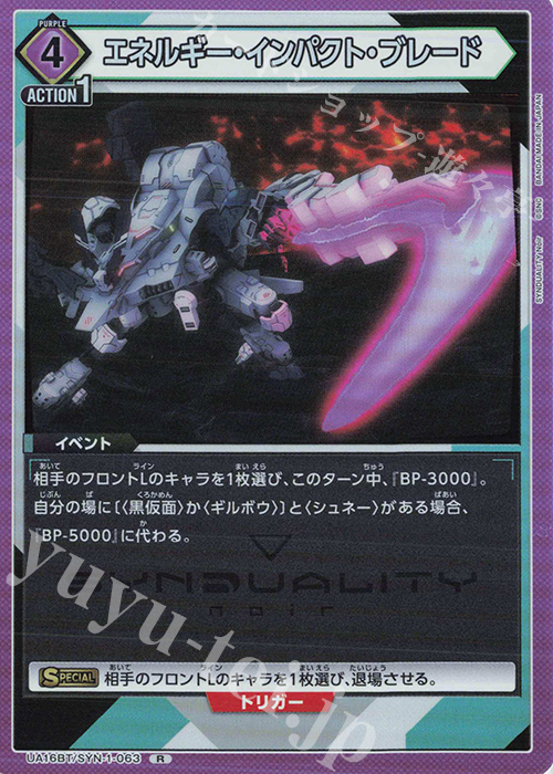 R エネルギー・インパクト・ブレード | 買取 | SYNDUALITY Noir | ユニオンアリーナ