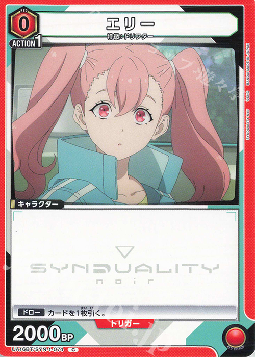 C エリー | 買取 | SYNDUALITY Noir | ユニオンアリーナ