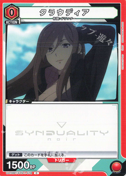 C クラウディア | 買取 | SYNDUALITY Noir | ユニオンアリーナ