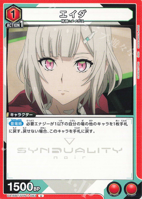 U エイダ | 販売 | SYNDUALITY Noir | ユニオンアリーナ