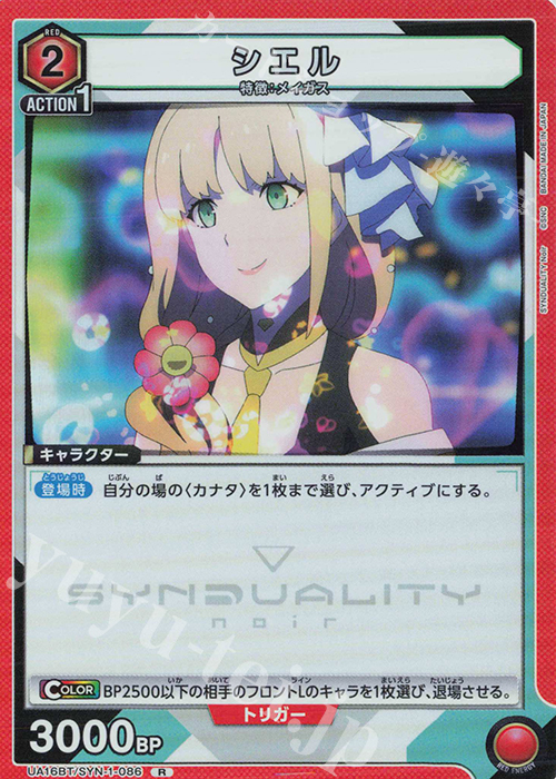 R シエル | 買取 | SYNDUALITY Noir | ユニオンアリーナ