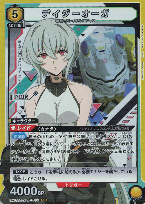SR デイジーオーガ | 買取 | SYNDUALITY Noir | ユニオンアリーナ