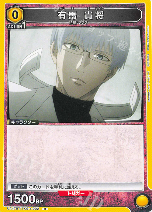 C 有馬 貴将 | 販売 | 「東京喰種トーキョーグール」シリーズ | ユニオンアリーナ