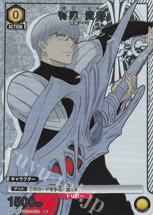 C★ 有馬 貴将(パラレル) | 販売 | 「東京喰種トーキョーグール」シリーズ | ユニオンアリーナ