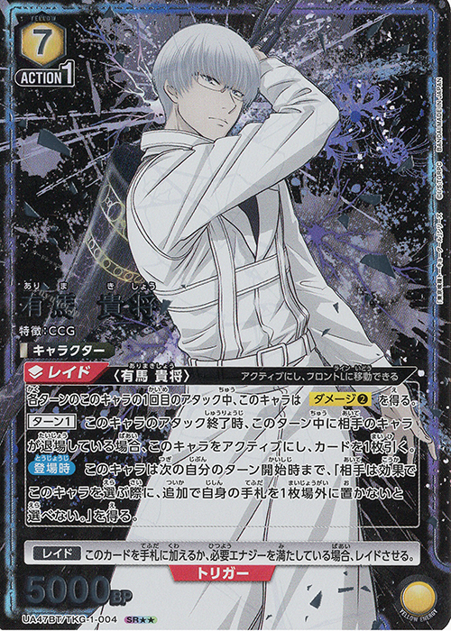 SR★★ 有馬 貴将(パラレル) | 販売 | 「東京喰種トーキョーグール」シリーズ | ユニオンアリーナ