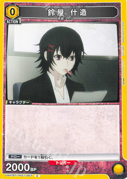 C 鈴屋 什造 | 販売 | 「東京喰種トーキョーグール」シリーズ | ユニオンアリーナ