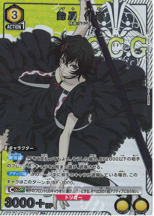 R★ 鈴屋 什造(パラレル) | 販売 | 「東京喰種トーキョーグール」シリーズ | ユニオンアリーナ