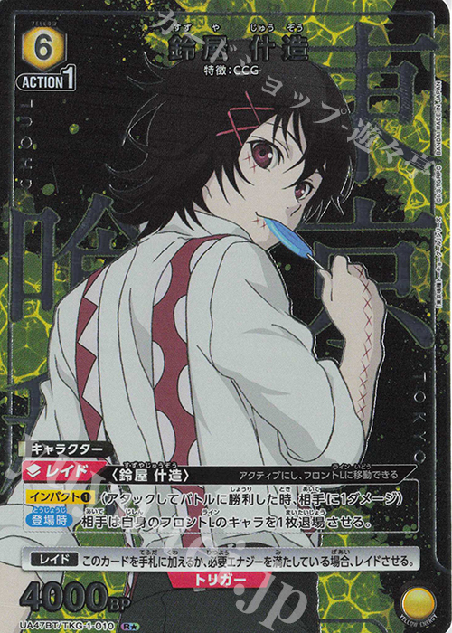 R★ 鈴屋 什造(パラレル) | 販売 | 「東京喰種トーキョーグール」シリーズ | ユニオンアリーナ