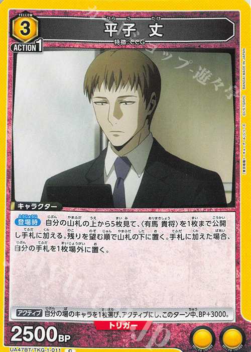 C 平子 丈 | 販売 | 「東京喰種トーキョーグール」シリーズ | ユニオンアリーナ