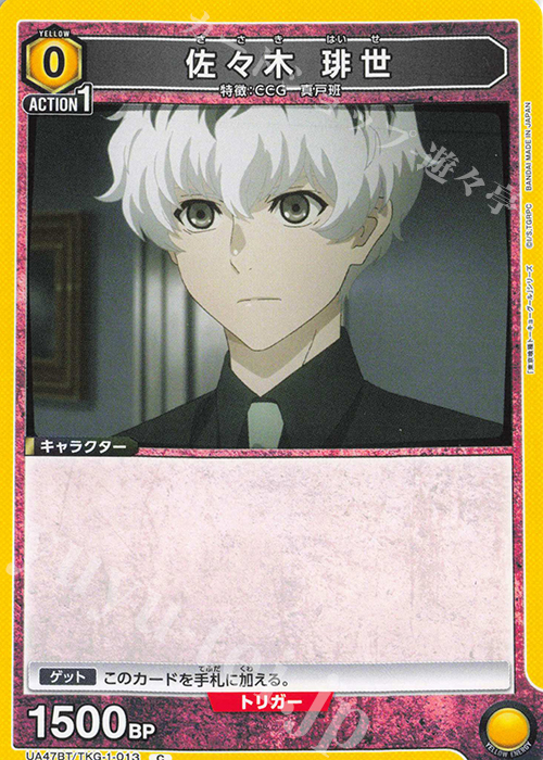 C 佐々木 琲世 | 販売 | 「東京喰種トーキョーグール」シリーズ | ユニオンアリーナ