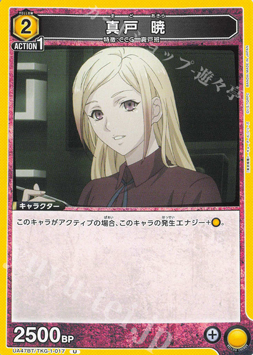 U 真戸 暁 | 販売 | 「東京喰種トーキョーグール」シリーズ | ユニオンアリーナ