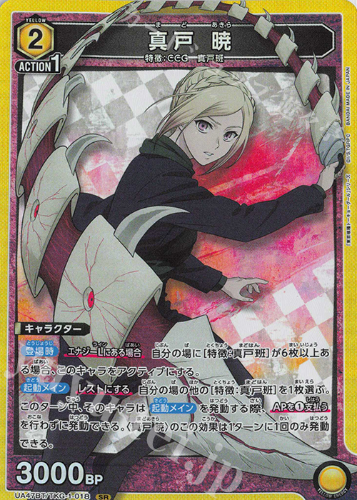 SR 真戸 暁 | 販売 | 「東京喰種トーキョーグール」シリーズ | ユニオンアリーナ