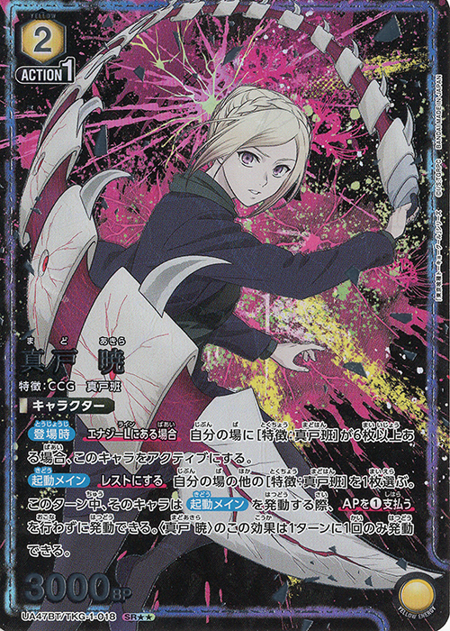 SR★★ 真戸 暁(パラレル) | 販売 | 「東京喰種トーキョーグール」シリーズ | ユニオンアリーナ