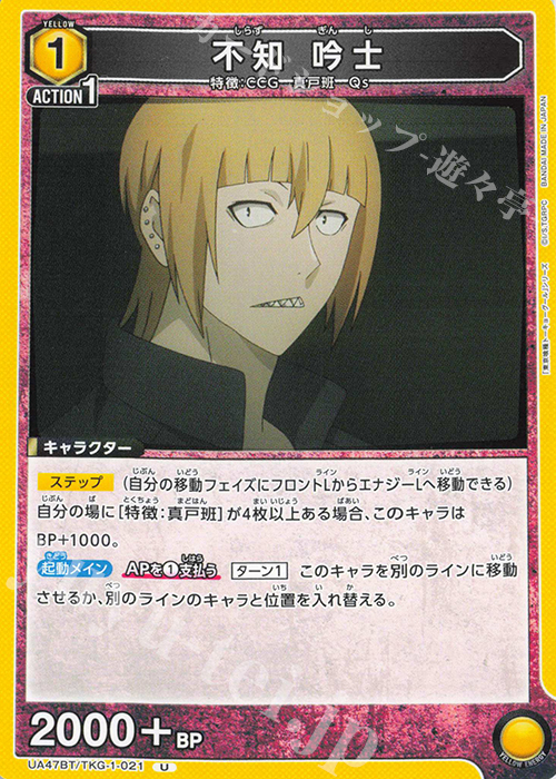 U 不知 吟士 | 販売 | 「東京喰種トーキョーグール」シリーズ | ユニオンアリーナ