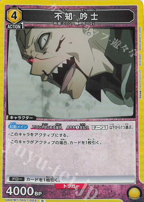 R 不知 吟士 | 販売 | 「東京喰種トーキョーグール」シリーズ | ユニオンアリーナ