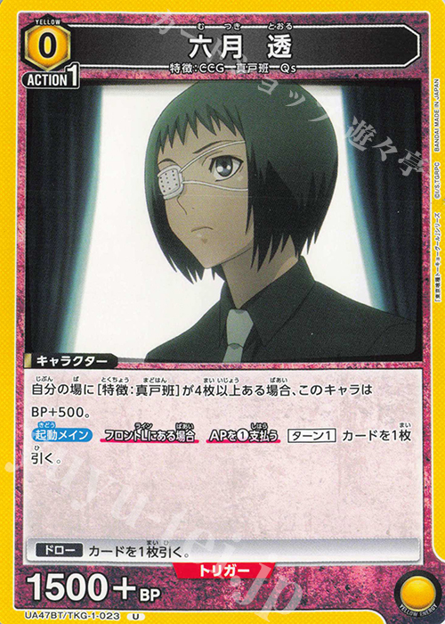 U 六月 透 | 販売 | 「東京喰種トーキョーグール」シリーズ | ユニオンアリーナ