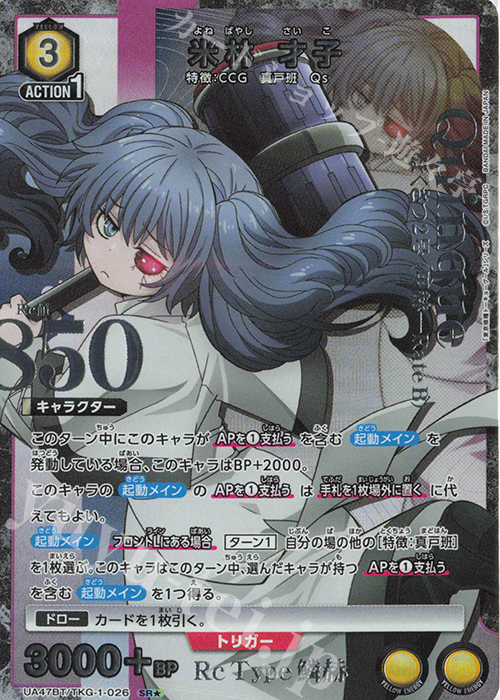 SR★ 米林 才子(パラレル) | 販売 | 「東京喰種トーキョーグール」シリーズ | ユニオンアリーナ