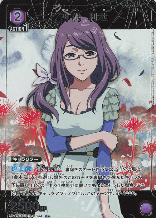 R★ 神代 利世(パラレル) | 販売 | 「東京喰種トーキョーグール」シリーズ | ユニオンアリーナ