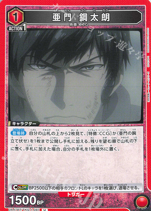 U 亜門 鋼太朗 | 販売 | 「東京喰種トーキョーグール」シリーズ | ユニオンアリーナ