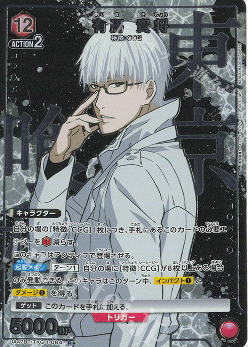 R★ 有馬 貴将(パラレル) | 販売 | 「東京喰種トーキョーグール」シリーズ | ユニオンアリーナ