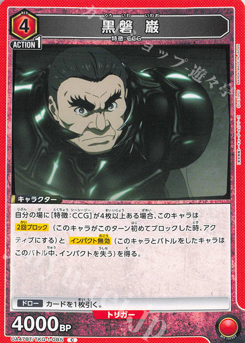 C 黒磐 巌 | 販売 | 「東京喰種トーキョーグール」シリーズ | ユニオンアリーナ