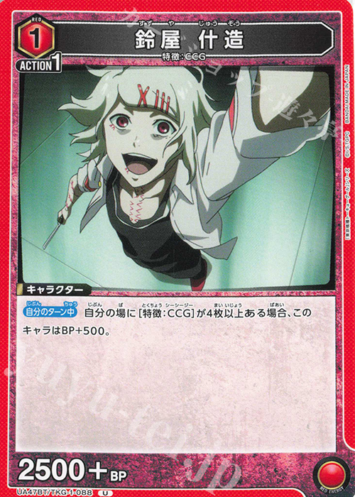 U 鈴屋 什造 | 販売 | 「東京喰種トーキョーグール」シリーズ | ユニオンアリーナ