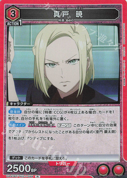 R 真戸 暁 | 販売 | 「東京喰種トーキョーグール」シリーズ | ユニオンアリーナ