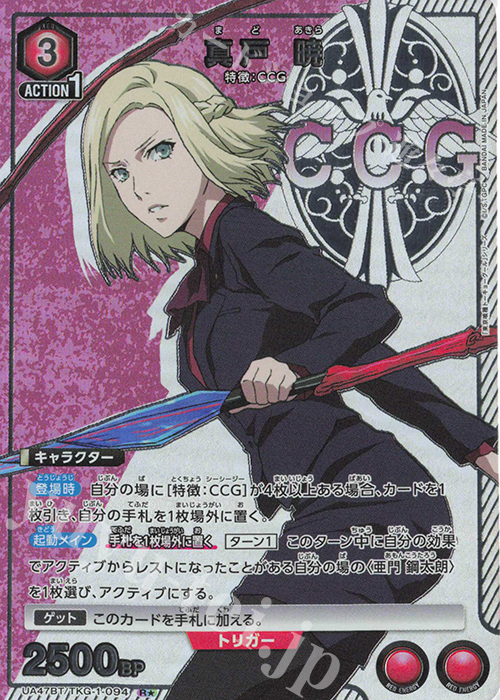 R★ 真戸 暁(パラレル) | 販売 | 「東京喰種トーキョーグール」シリーズ | ユニオンアリーナ