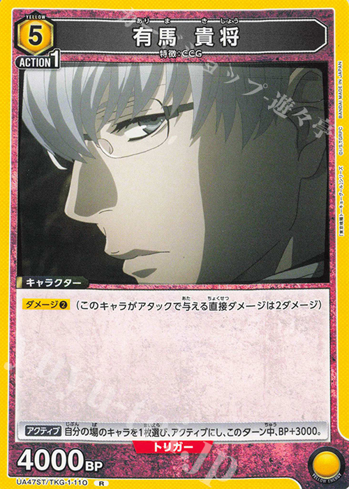 R 有馬 貴将 | 販売 | 「東京喰種トーキョーグール」シリーズ | ユニオンアリーナ